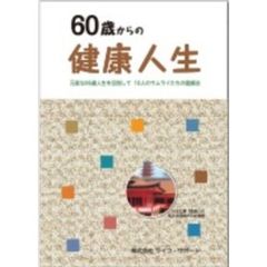 ６０歳からの健康人生