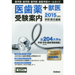 医歯薬＋獣医受験案内　医学部・歯学部・薬学部・獣医学部オールガイド　２０１５年度用