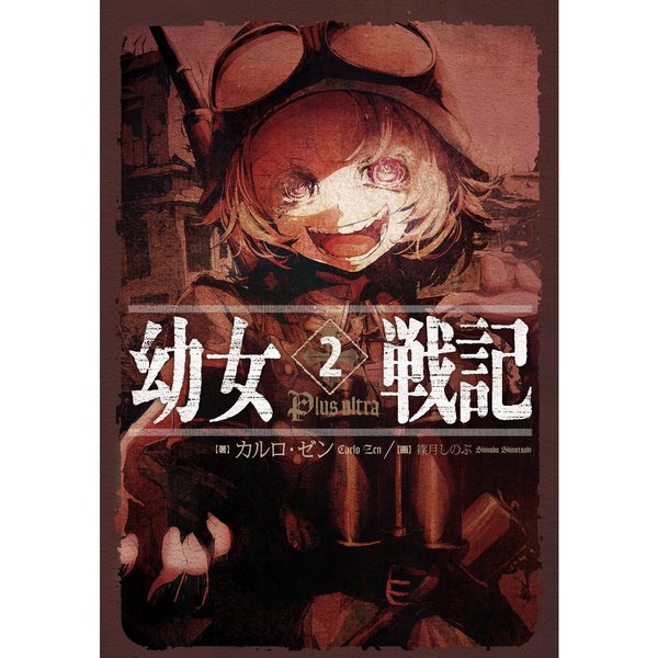 幼女戦記 2 Plus Ultra 通販｜セブンネットショッピング