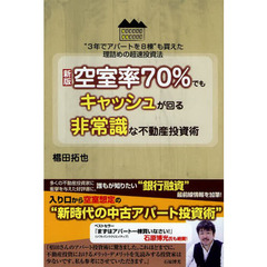 空室率７０％でもキャッシュが回る非常識な不動産投資術　“３年でアパートを８棟”も買えた理詰めの超速投資法　新版