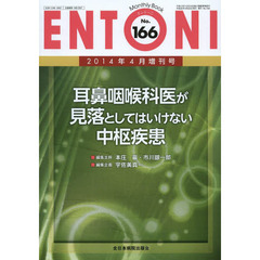 ＥＮＴＯＮＩ　Ｍｏｎｔｈｌｙ　Ｂｏｏｋ　Ｎｏ．１６６（２０１４年４月増刊号）　耳鼻咽喉科医が見落としてはいけない中枢疾患