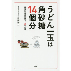 うどん一玉は角砂糖１４個分　「糖質」の誘惑に勝つ！６８の心得