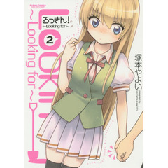 るっきん！　Ｌｏｏｋｉｎｇ　ｆｏｒ　２