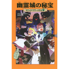 幽霊城の秘宝