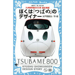 ぼくは「つばめ」のデザイナー　九州新幹線８００系誕生物語