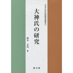 大神氏の研究