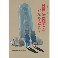 ひみつにされた登戸研究所ってどんなとこ？
