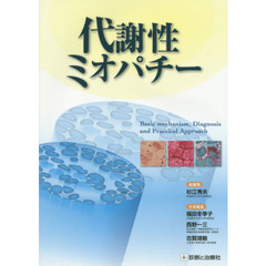 代謝性ミオパチー　Ｂａｓｉｃ　ｍｅｃｈａｎｉｓｍ，Ｄｉａｇｎｏｓｉｓ　ａｎｄ　Ｐｒａｃｔｉｃａｌ　Ａｐｐｒｏａｃｈ