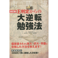 Ｅ判定からの大逆転勉強法　南極流　改訂版