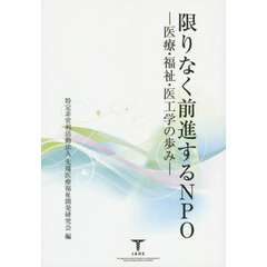 限りなく前進するＮＰＯ　医療・福祉・医工学の歩み