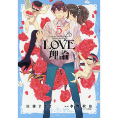 ＬＯＶＥ理論　５