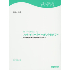 合唱ピース2　レット・イット・ゴー～ありのままで～（日本語歌詞／松たか子歌唱バージョン）（混声三部合唱）