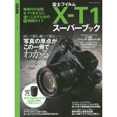 X-T1スーパーブック (Gakken Camera Mook)