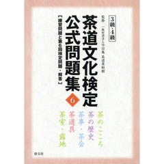 茶道文化検定公式問題集　６－３級・４級