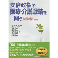 安倍政権の医療・介護戦略を問う　その危険な狙い、そして真の改革への対案