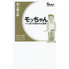 モッちゃん　ドン底でも救われる言葉