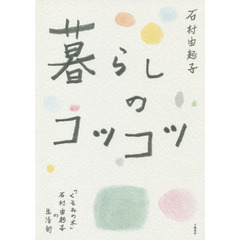 暮らしのコツコツ　「くるみの木」石村由起子の生活術