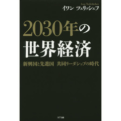２０３０年の世界経済　新興国と先進国共同リーダシップの時代
