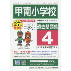平２７　甲南小学校過去問題集　　　４