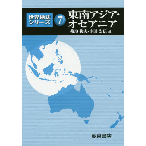 世界地誌シリーズ 7 東南アジア・オセアニア 通販｜セブンネット