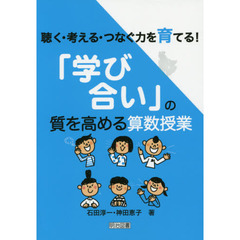 聴く・考える・つなぐ力を育てる! 「学び合い」の質を高める算数授業