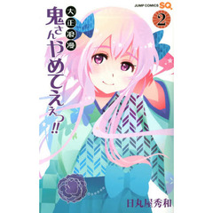 大正浪漫鬼さんやめてえぇっ！！　２
