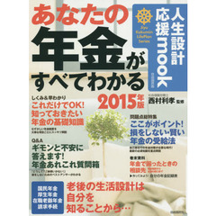 あなたの年金がすべてわかる　２０１５年版