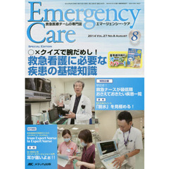 エマージェンシー・ケア　Ｖｏｌ．２７Ｎｏ．８（２０１４－８）　特集救急看護に必要な疾患の基礎知識