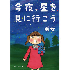 今夜、星を見に行こう