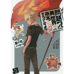 問題児たちが異世界から来るそうですよ？　撃て、星の光より速く！