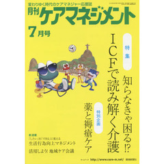 月刊ケアマネジメント　変わりゆく時代のケアマネジャー応援誌　第２５巻第７号（２０１４－７）　特集知らなきゃ困る！？ＩＣＦで読み解く介護
