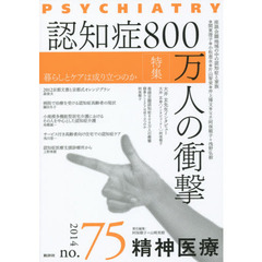精神医療　ｎｏ．７５（２０１４）　特集認知症８００万人の衝撃　暮らしとケアは成り立つのか