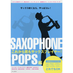 これから君もサックスプレイヤー！　サックス吹くなら、やっぱコレ！　ＰＯＰＳ編