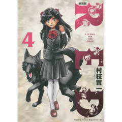 ＲＥＤ　ＬＩＶＩＮＧ　ＯＮ　ＴＨＥ　ＥＤＧＥ　４　新装版