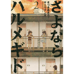 さよならハルメギド　２