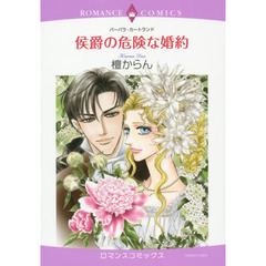 侯爵の危険な婚約