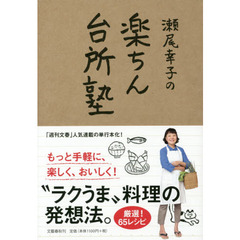 瀬尾幸子の楽ちん台所塾