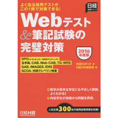 Ｗｅｂテスト＆筆記試験の完璧対策　２０１６年度版