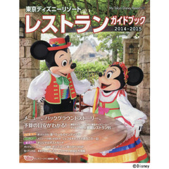 東京ディズニーリゾートレストランガイドブック　２０１４－２０１５
