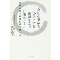 会社の業績を１０倍にする番頭さんの仕事のルール　会社の強さは補佐役で決まる