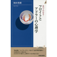 比べてわかる！フロイトとアドラーの心理学