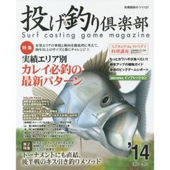 投げ釣り倶楽部　’１４秋～冬　特集実績エリア別・カレイ必釣の最新パターン