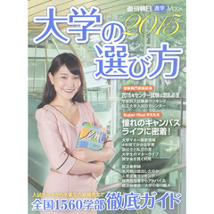 大学の選び方　２０１５