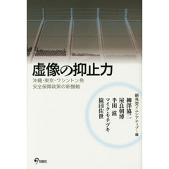 虚像の抑止力　沖縄・東京・ワシントン発安全保障政策の新機軸