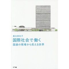 国際社会で働く　国連の現場から見える世界
