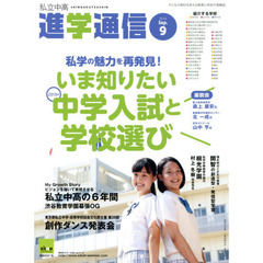 私立中高進学通信　子どもの明日を考える教育と学校の情報誌　２０１４－９　私学の魅力を再発見！いま知りたい２０１５年中学入試と学校選び