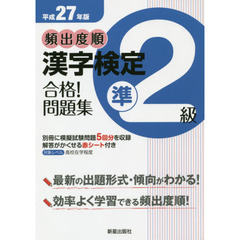 頻出度順漢字検定準２級合格！問題集　平成２７年版