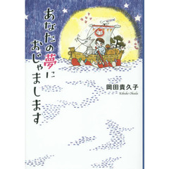 あなたの夢におじゃまします