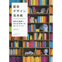 配色デザイン見本帳　配色の基礎と考え方が学べるガイドブック