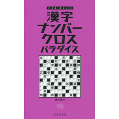 漢字ナンバークロスパラダイス